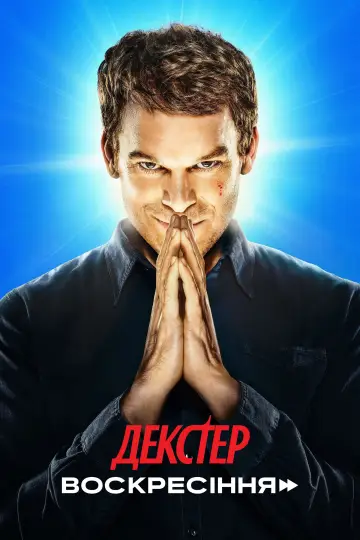 Постер к сериалу "Декстер: Воскресіння" #1343409