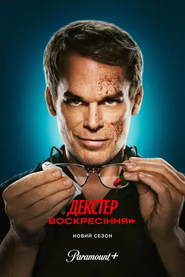 Постер до серіалу "Декстер: Воскресіння" #1816901