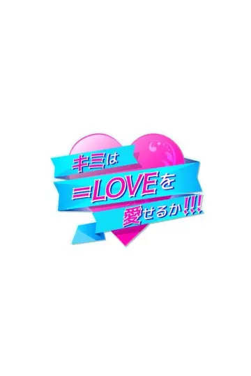キミは＝LOVEを愛せるか постер