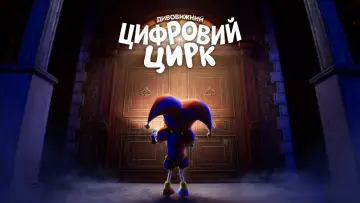 Задник до серіалу "Дивовижний цифровий цирк" #1331024