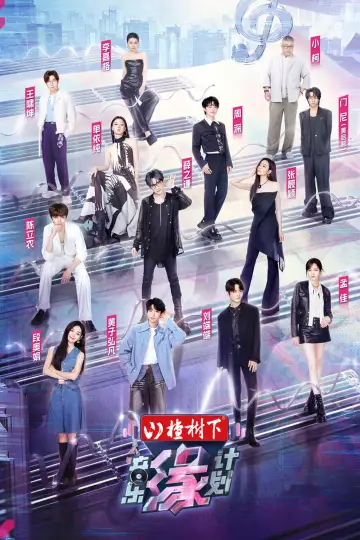 音乐缘计划 постер