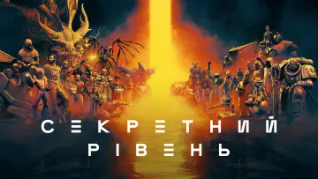 Задник до серіалу "Секретний рівень" #1338315