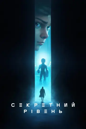 Секретний рівень постер