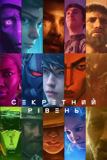 Постер до серіалу "Секретний рівень" #1338330