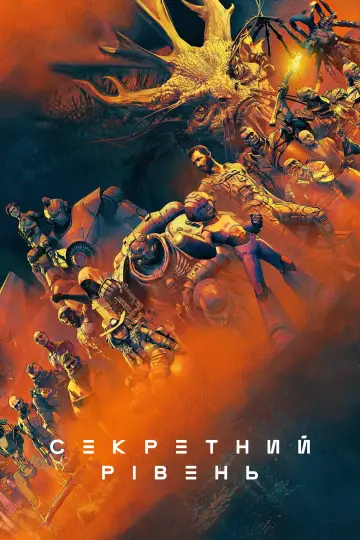 Постер до серіалу "Секретний рівень" #1338331