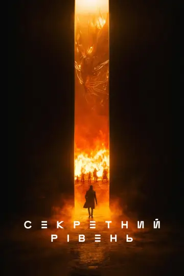 Постер до серіалу "Секретний рівень" #1338352