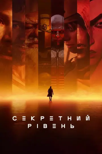 Постер до серіалу "Секретний рівень" #1338380