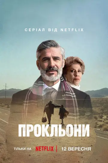 Прокльони постер