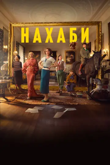 Нахаби (2025)