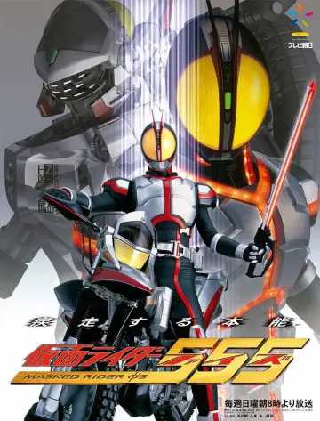 Постер до серіалу "仮面ライダー555" #1760054