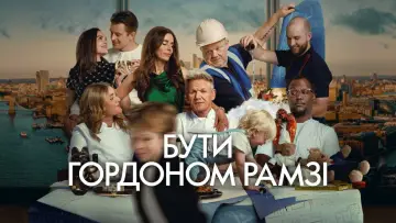 Задник до серіалу "Бути Ґордоном Рамзі" #1550829