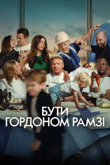 Бути Ґордоном Рамзі постер