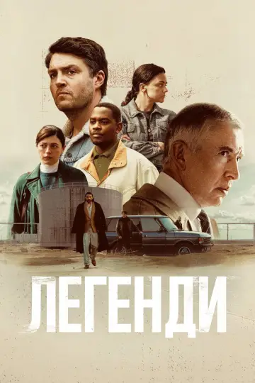 Легенди (2026)