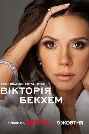 Вікторія Бекхем постер