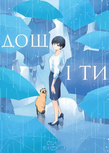 Дощ і ти постер