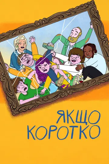Якщо коротко (2025)