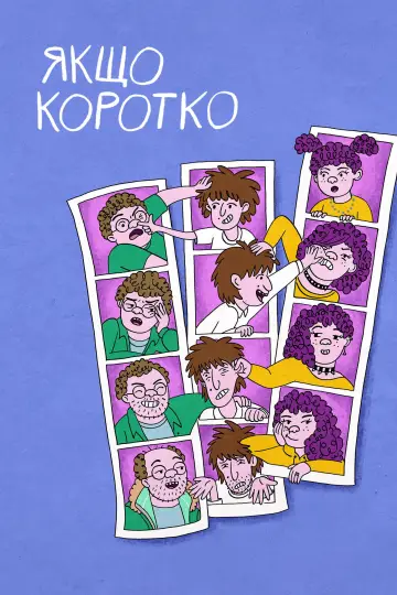 Постер до серіалу "Якщо коротко" #1483549