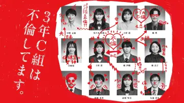 3年C組は不倫してます。 постер