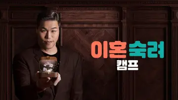 Задник к сериалу "이혼숙려캠프" #1229294
