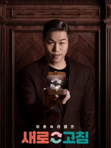 이혼숙려캠프 постер