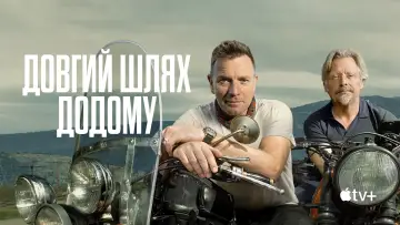 Задник до серіалу "Довгий шлях додому" #1478546