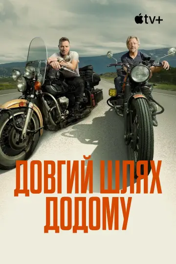 Постер до серіалу "Довгий шлях додому" #1478570