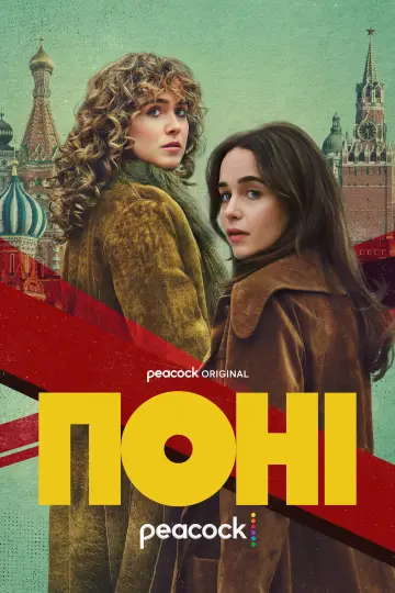 Поні (2026)