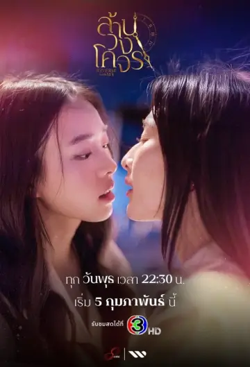 Постер до серіалу "ล้านวงโคจร" #1487778