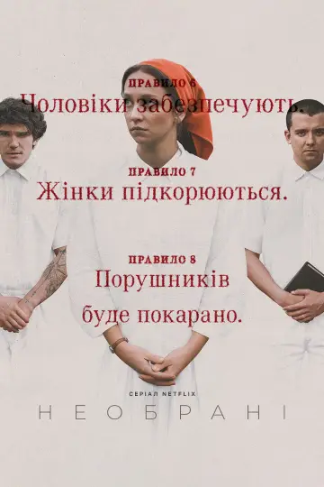 Постер до серіалу "Необрані" #1402101