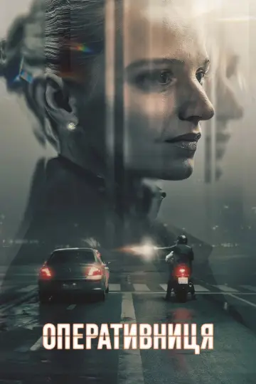 Оперативниця (2025)
