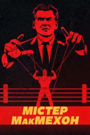 Постер до серіалу "Пан Макмен" #1551827
