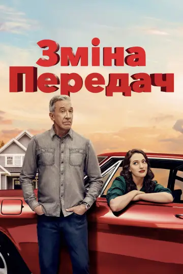Зміна передач постер