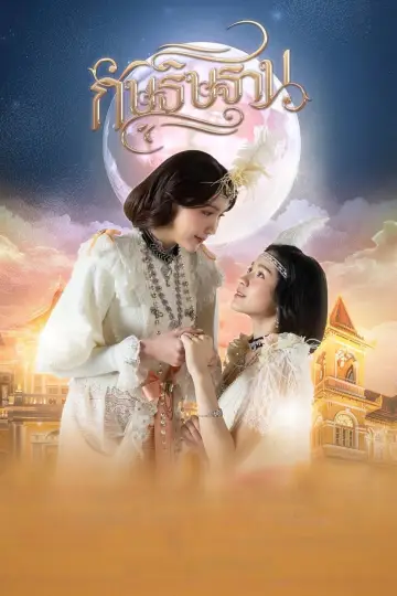Постер до серіалу "กัษธิษฐาน" #1490922