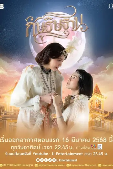 Постер до серіалу "กัษธิษฐาน" #1490923