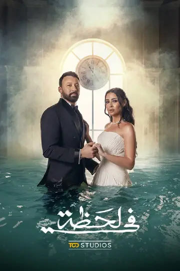 في لحظة постер