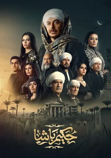 حكيم باشا постер