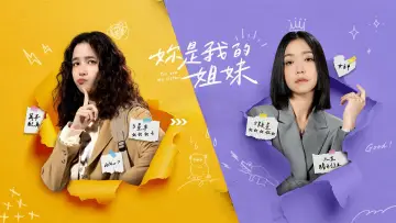 妳是我的姐妹 постер