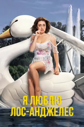 Я люблю Лос-Анджелес постер