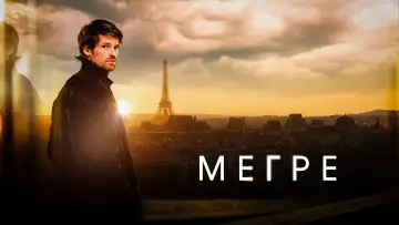 Задник до серіалу "Мегре" #1446395