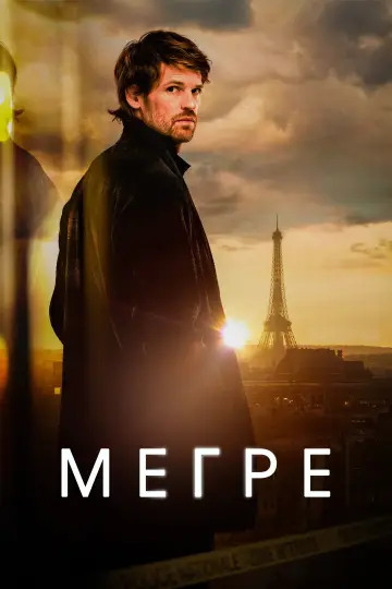 Мегре постер