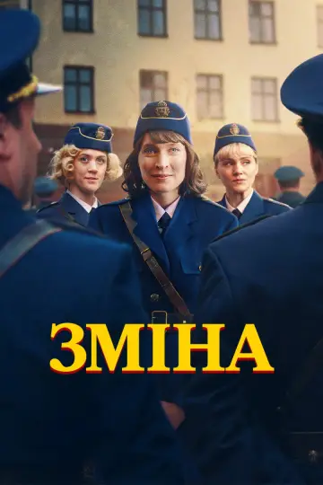 Зміна (2025)