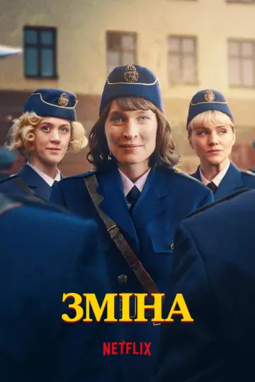 Постер до серіалу "Зміна" #1559950
