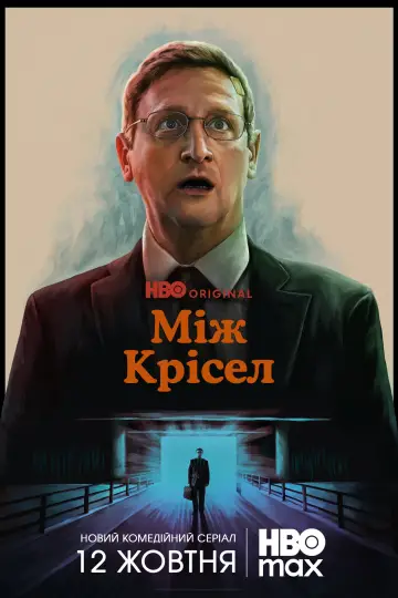 Постер до серіалу "Між крісел" #1365592