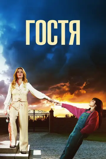 Гостя постер
