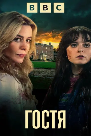 Постер до серіалу "Гостя" #1486034