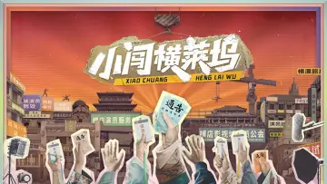Задник до серіалу "小闯横莱坞" #1833810
