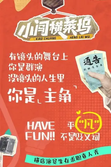 小闯横莱坞 постер