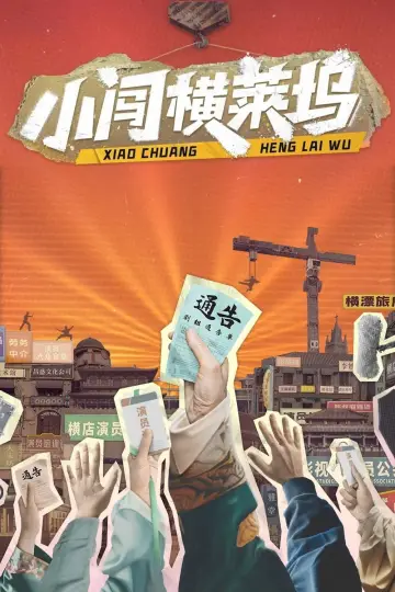 Постер до серіалу "小闯横莱坞" #1833858