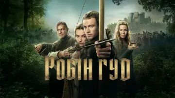 Задник до серіалу "Робін Гуд" #1389043