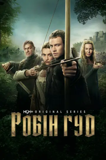 Робін Гуд (2025)